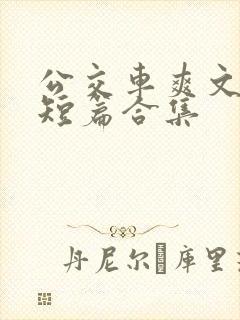 公交车爽文经典短篇合集
