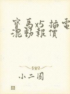 宝马x5 插电混动报价