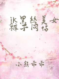 jk黑丝美女脱裤子网站