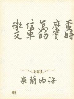 微信怎么查看公交车的实时位置