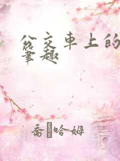 公交车上的诗晴笔趣