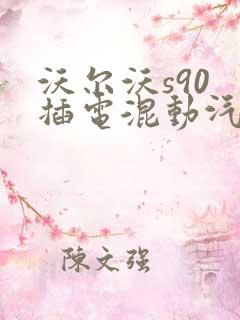 沃尔沃s90 插电混动汽车价格