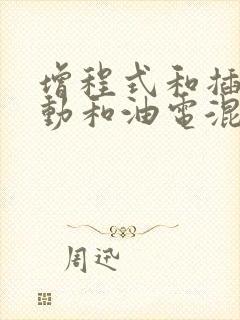增程式和插电混动和油电混合