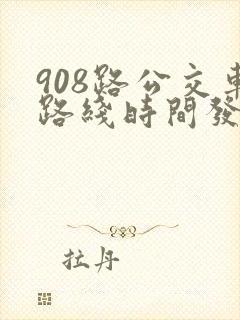 908路公交车路线时间发车时间表