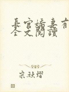 长官娇妻有点甜全文阅读