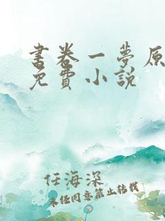 书卷一梦原著 免费小说