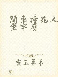 开车撞死人需要坐牢么