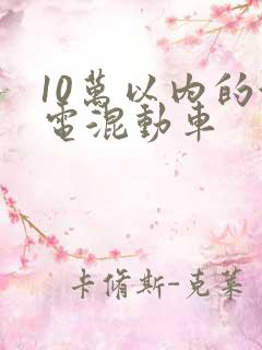 10万以内的油电混动车