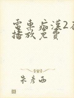 电车痴汉2在线播放免费