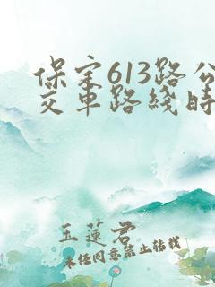 保定613路公交车路线时间表