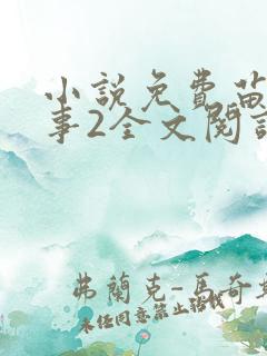 小说免费苗疆蛊事2全文阅读