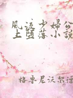 风流少妇公交车上堕落小说