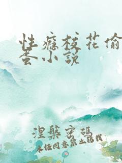 性瘾校花偷塞跳蛋小说