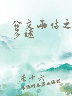 公交两站之间有多远