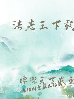 法老王下载
