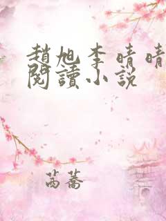 赵旭李晴晴免费阅读小说