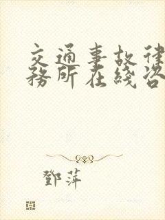 交通事故律师事务所在线咨询免费