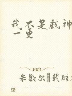 我不是戏神几天一更