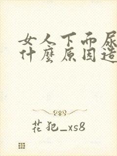 女人下面尿味重什么原因造成的
