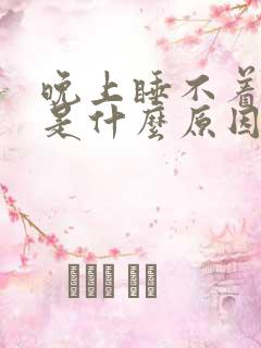 晚上睡不着尿频是什么原因