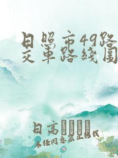 日照市49路公交车路线图