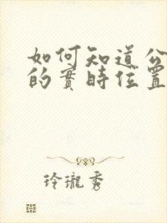 如何知道公交车的实时位置的软件