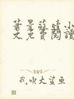 萧晨苏晴小说全文免费阅读无弹窗