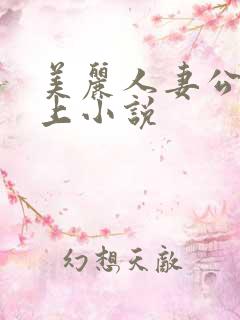 美丽人妻公交车上小说