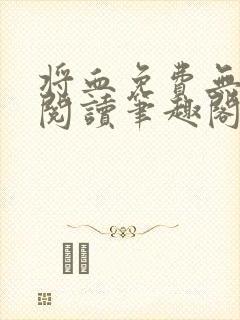 将血免费无弹窗阅读笔趣阁