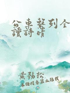公车系列全文阅读诗晴