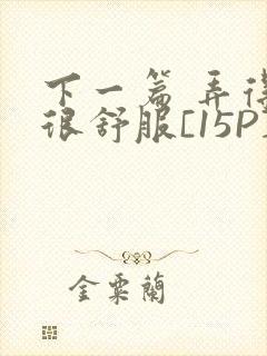 下一篇 弄得她很舒服[15P]