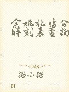 余姚北站公交车时刻表查询