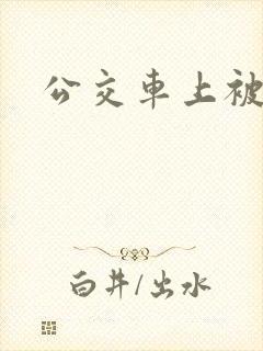 公交车上被h
