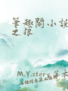 笔趣阁小说公交之狼