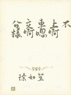 公交车上不要这样啊嗯啊