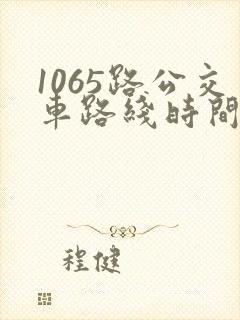 1065路公交车路线时间表