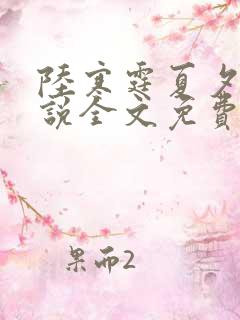 陆寒霆夏夕绾小说全文免费阅读落秋