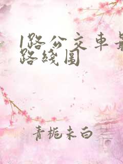 1路公交车最新路线图