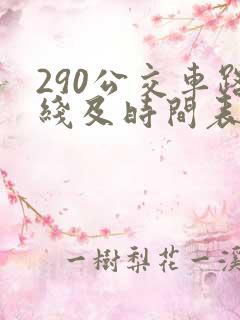 290公交车路线及时间表