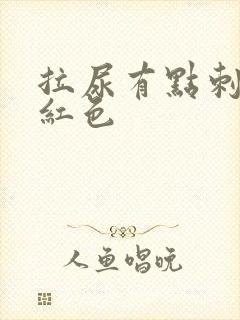 拉尿有点刺痛和红色