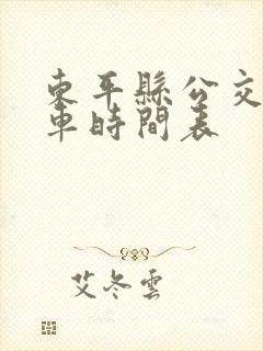 东平县公交车发车时间表