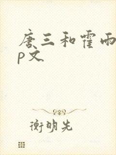 唐三和霍雨浩cp文