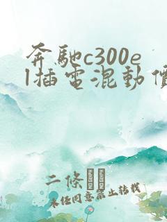 奔驰c300el插电混动价格