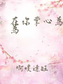 在你掌心为所欲为
