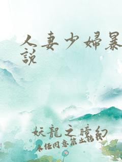 人妻少妇暴露小说