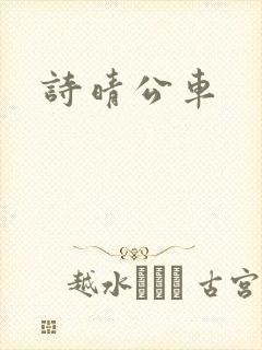 诗晴公车