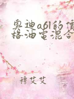 奥迪a6l的价格油电混合