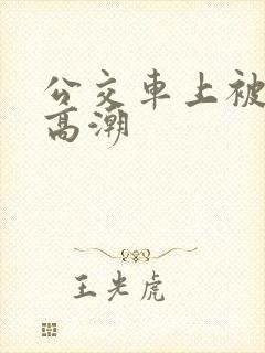 公交车上被顶到高潮