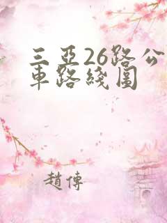 三亚26路公交车路线图