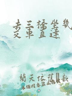 去三桥坐几路公交车直达